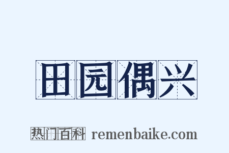 田园偶兴是什么意思的图片